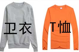 長袖圓領(lǐng)衛(wèi)衣與圓領(lǐng)T恤差別在哪里？